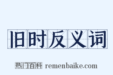 旧时反义词是什么意思的图片